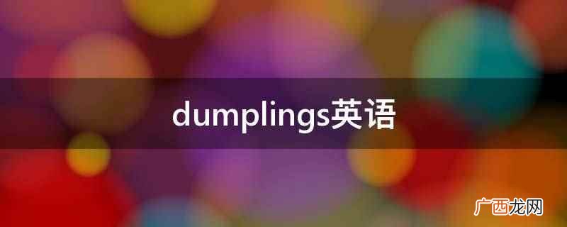 dumplings英语是小面团的意思
