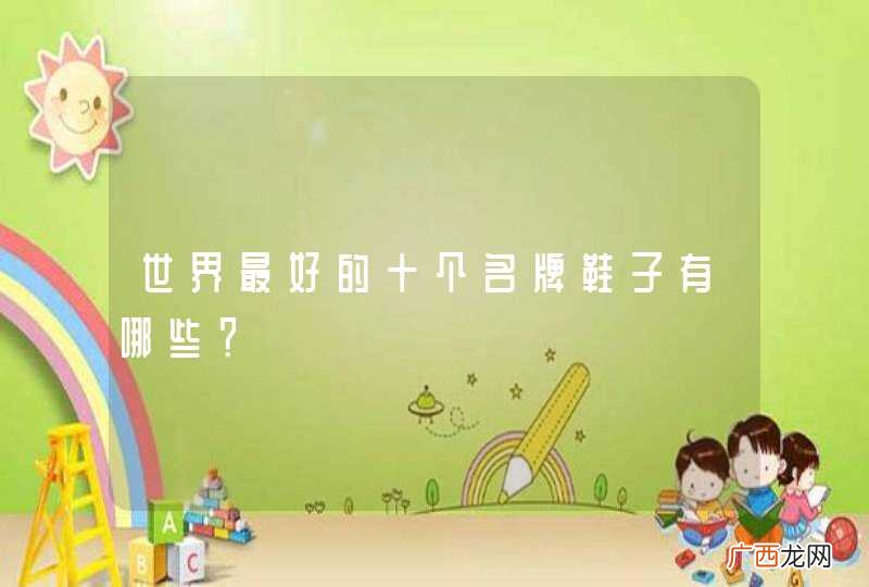 世界最好的十个名牌鞋子有哪些？