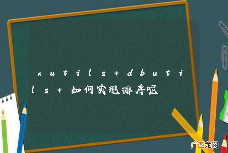 xutils dbutils 如何实现排序呢