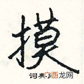 带有模字的成语,摸排风险隐患的成语？