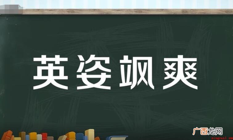 英姿飒爽的同义词是什么