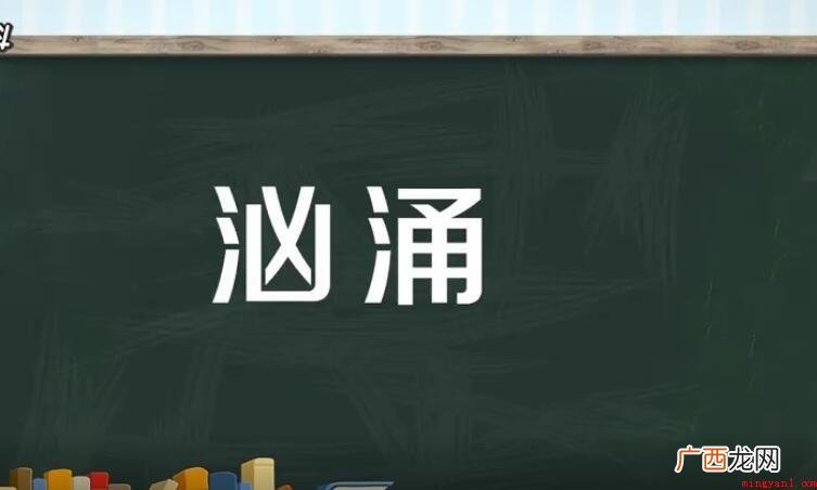 汹涌的什么填空词语有哪些