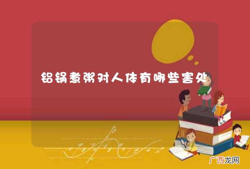 铝锅煮粥对人体有哪些害处