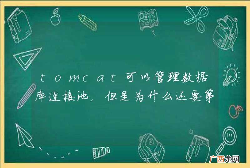 tomcat可以管理数据库连接池，但是为什么还要第三方的东西？