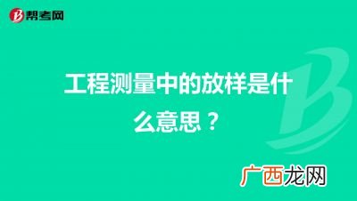 工程测量中的放样是什么意思,放样和放线的区别?