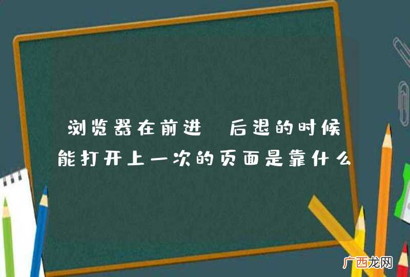 浏览器在前进、后退的时候能打开上一次的页面是靠什么机制实现的，url吗？