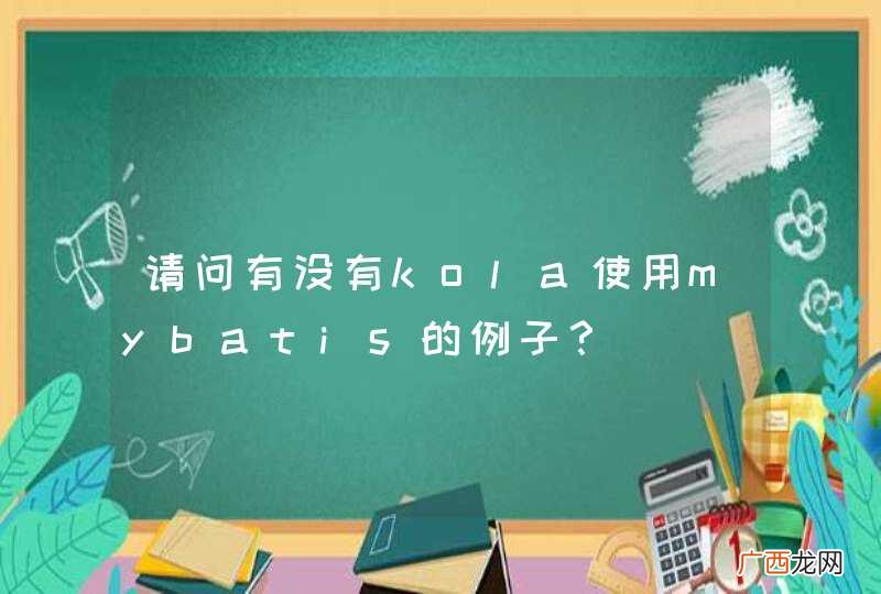 请问有没有kola使用mybatis的例子？