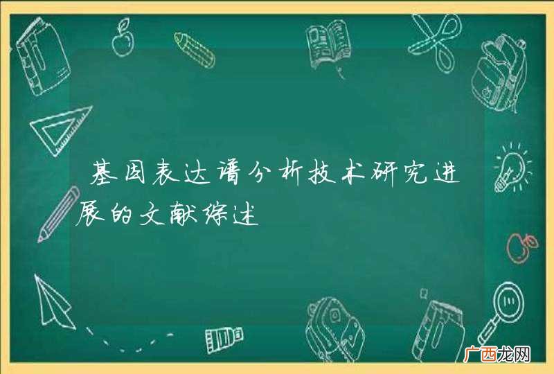 基因表达谱分析技术研究进展的文献综述