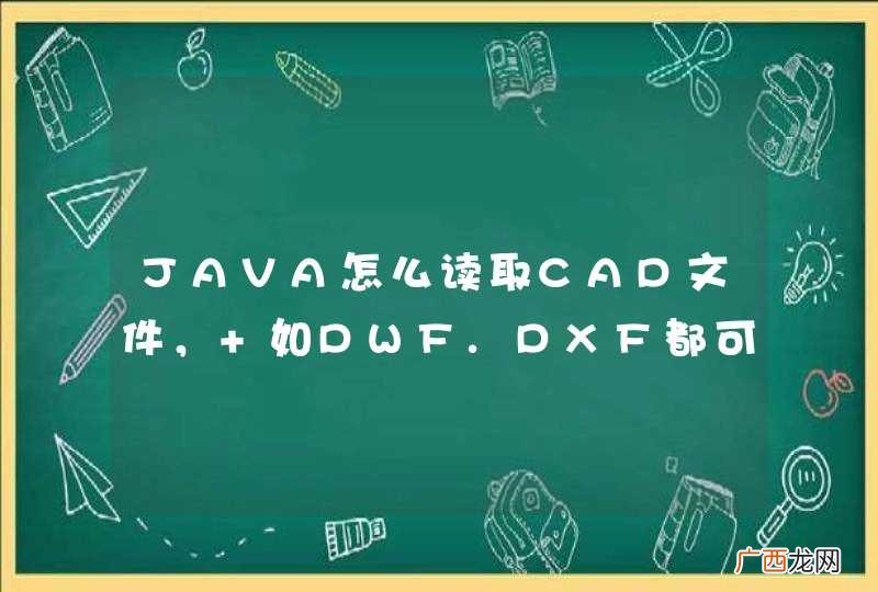 JAVA怎么读取CAD文件， 如DWF.DXF都可以，