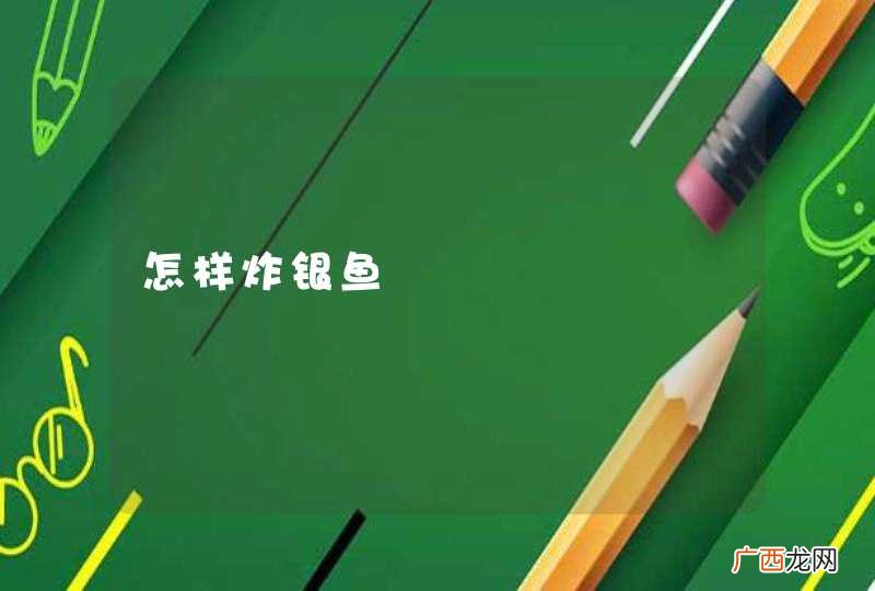 怎样炸银鱼