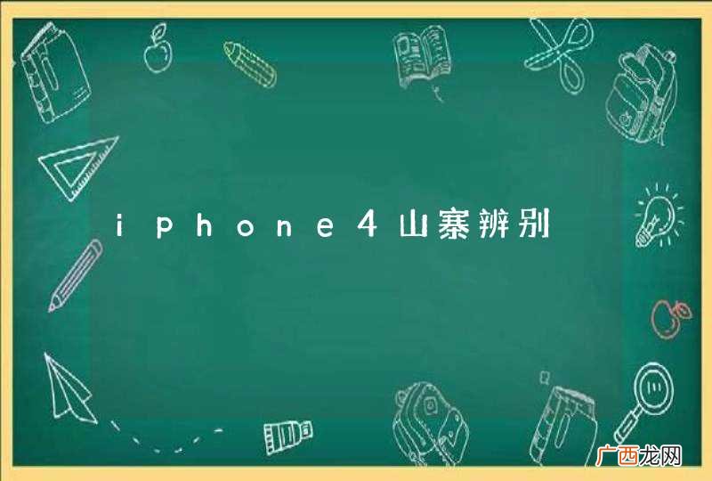 iphone4山寨辨别