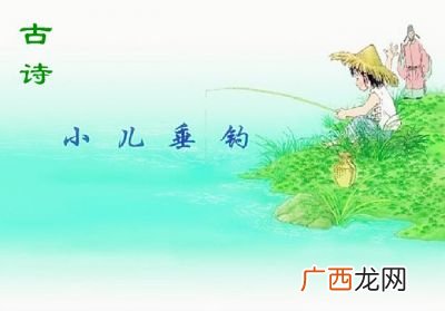 小儿垂钓古诗及意思,《小儿垂钓》全诗的意思是什么？