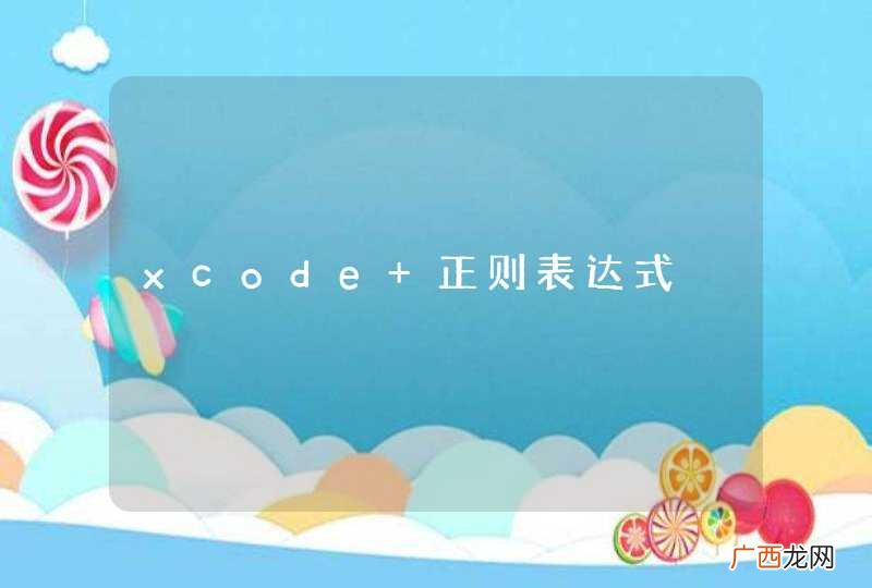 xcode 正则表达式