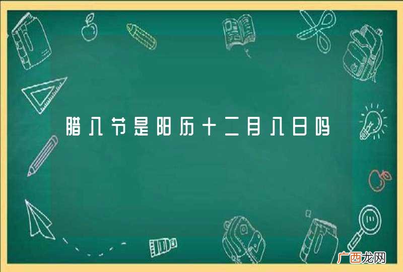 腊八节是阳历十二月八日吗
