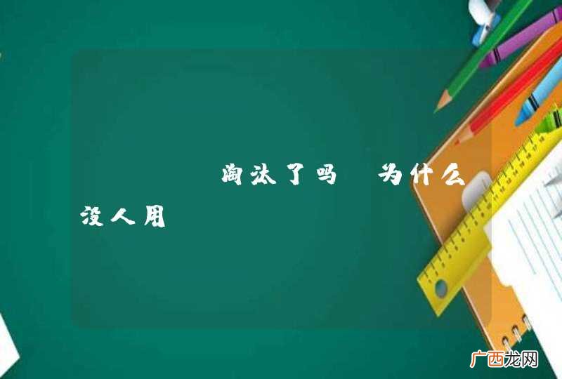 nasm淘汰了吗？为什么没人用