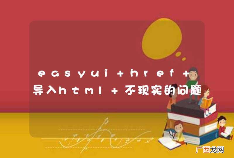 easyui href 导入html 不现实的问题，只写了body