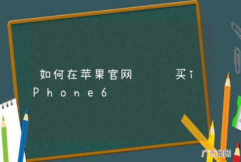 如何在苹果官网预约购买iPhone6
