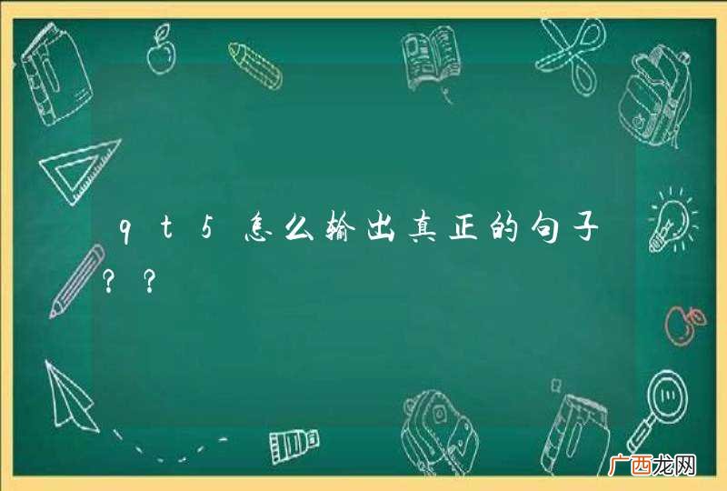 qt5怎么输出真正的句子？？