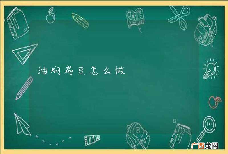 油焖扁豆怎么做