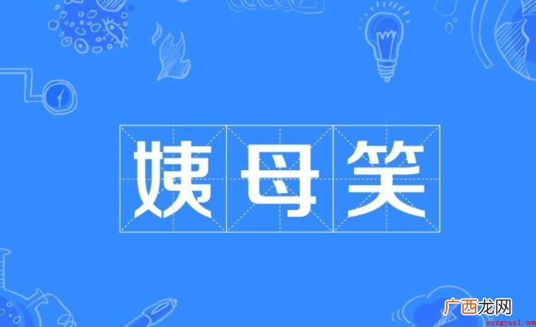 姨母笑是啥意思 韩国说的“姨母”就是说的阿姨的意思 姨母笑是啥意思