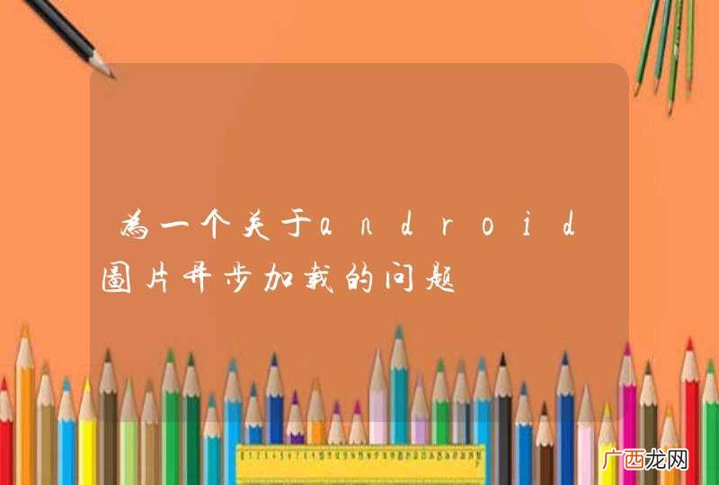 为一个关于android图片异步加载的问题