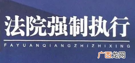 法院强制执行的程序有哪些,法院强制执行程序时间是什么时候？