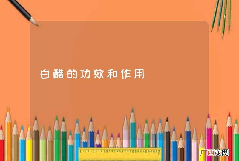 白醋的功效和作用