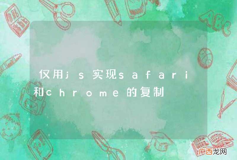 仅用js实现safari和chrome的复制