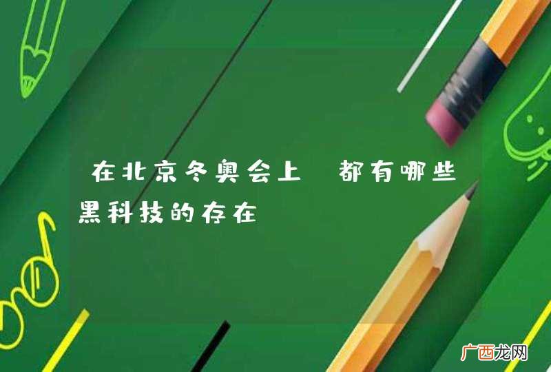 在北京冬奥会上，都有哪些黑科技的存在？