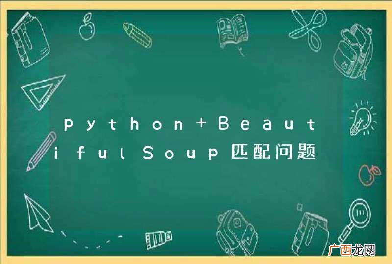 python BeautifulSoup匹配问题