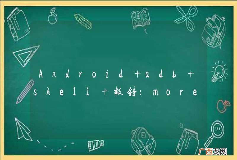Android adb shell 报错：more than one device and emulator
