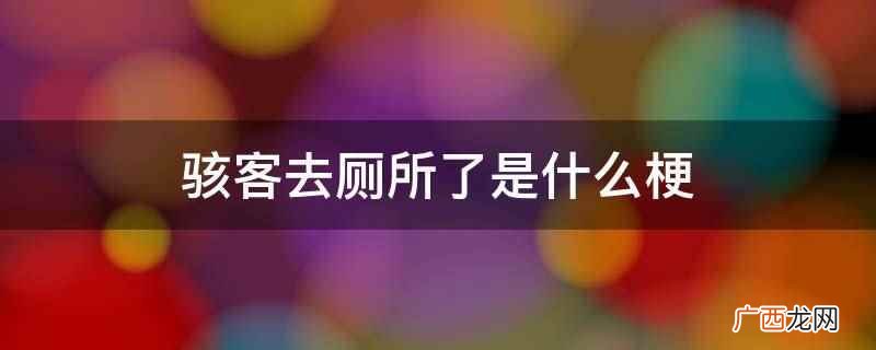 游戏主播doinb在某段时间跟骇客双排,抱怨说上个厕所怎么那 骇客去厕所了是什么意思