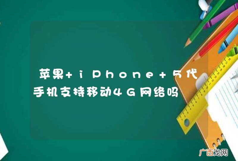 苹果 iPhone 5代手机支持移动4G网络吗