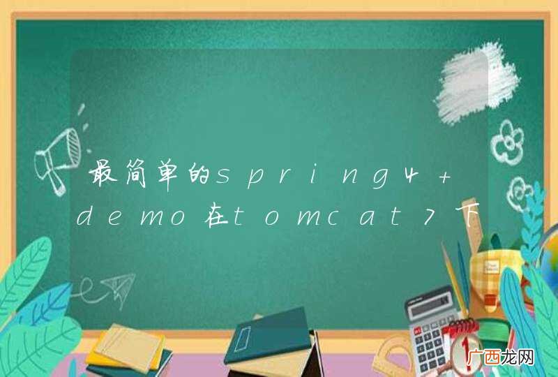 最简单的spring4 demo在tomcat7下运行最小需要多少内存？