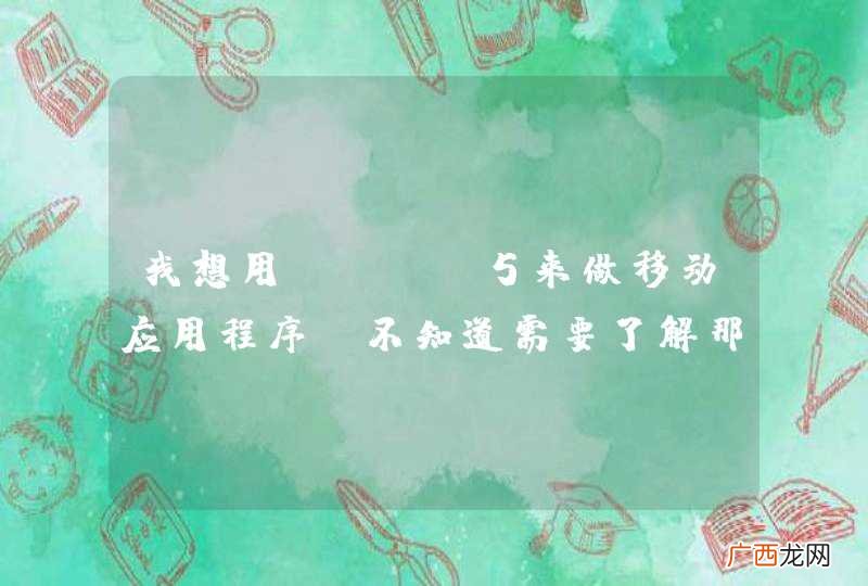 我想用html5来做移动应用程序，不知道需要了解那一些技术
