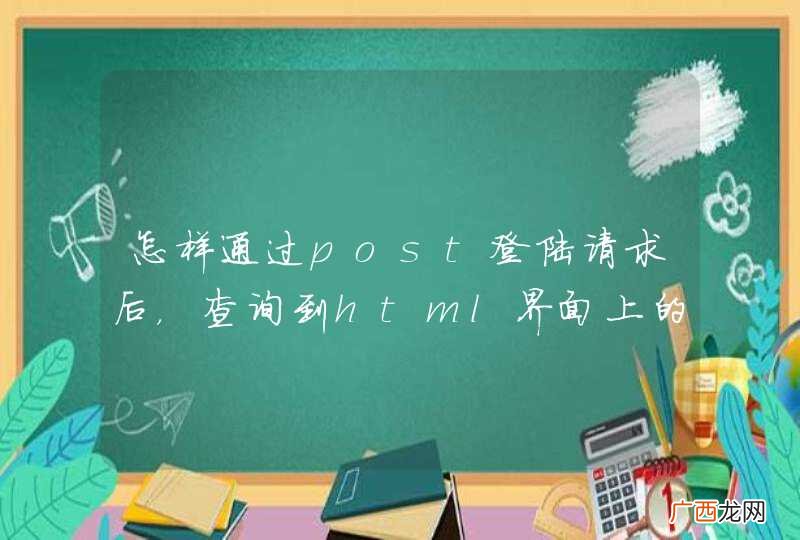 怎样通过post登陆请求后，查询到html界面上的信息