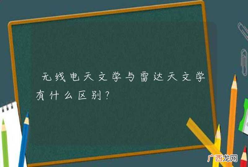 无线电天文学与雷达天文学有什么区别？