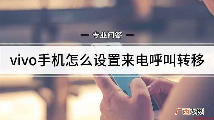 vivo手机怎么设置来电呼叫转移