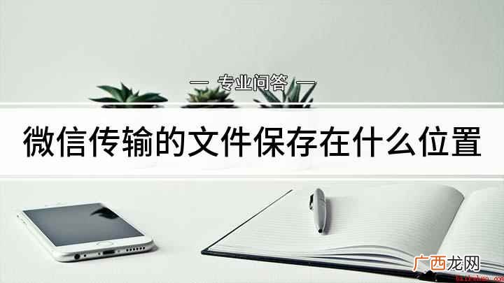 微信传输的文件保存在什么位置
