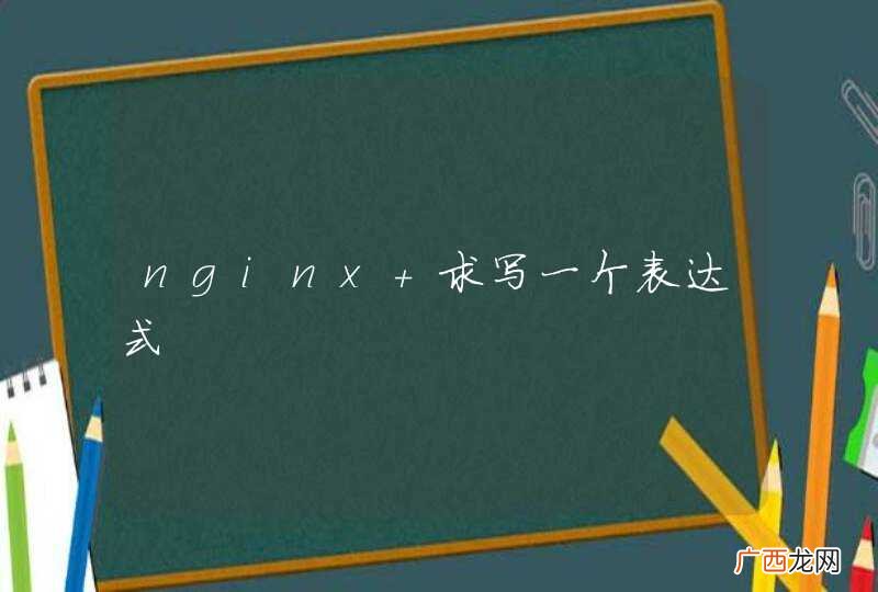 nginx 求写一个表达式