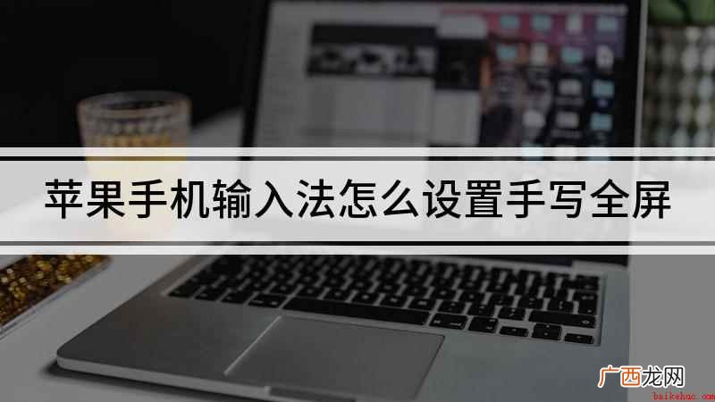 苹果手机输入法怎么设置手写全屏