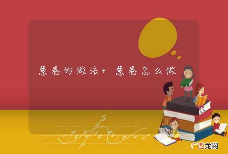葱卷的做法 葱卷怎么做