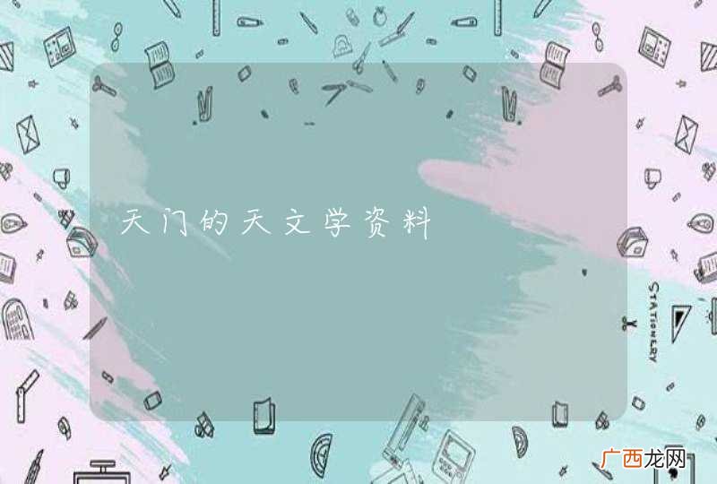 天门的天文学资料
