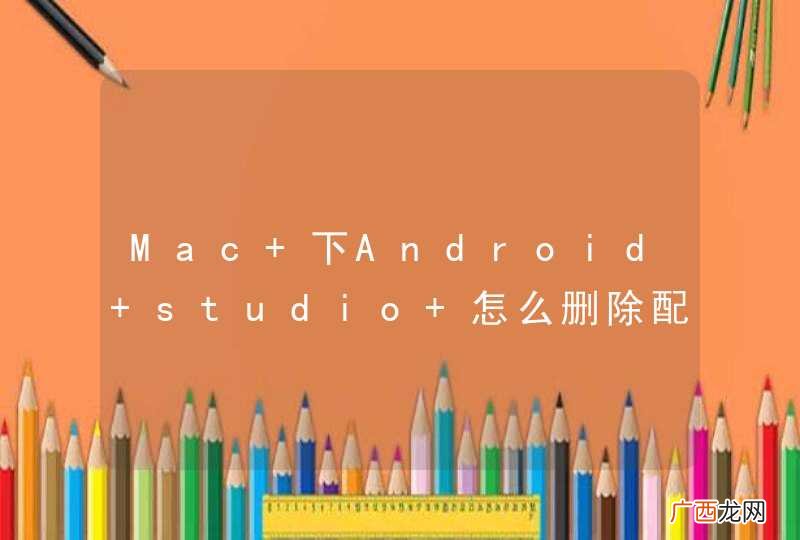 Mac 下Android studio 怎么删除配置文件重新安装啊