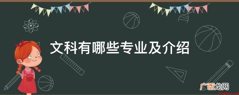 教育学和法学会在文科类里边受大家喜爱选了这两个课程非常铁饭碗 文科有哪些专业及介绍