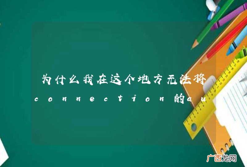 为什么我在这个地方无法将connection的autocommit关闭呢？
