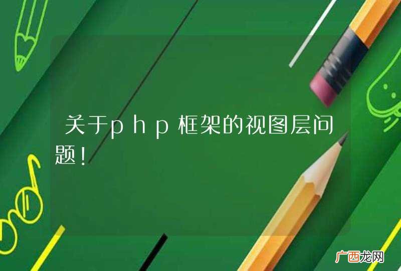 关于php框架的视图层问题！