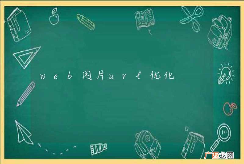 web图片url优化