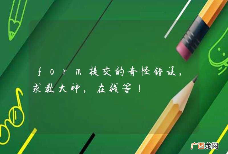 form提交的奇怪错误，求教大神，在线等！