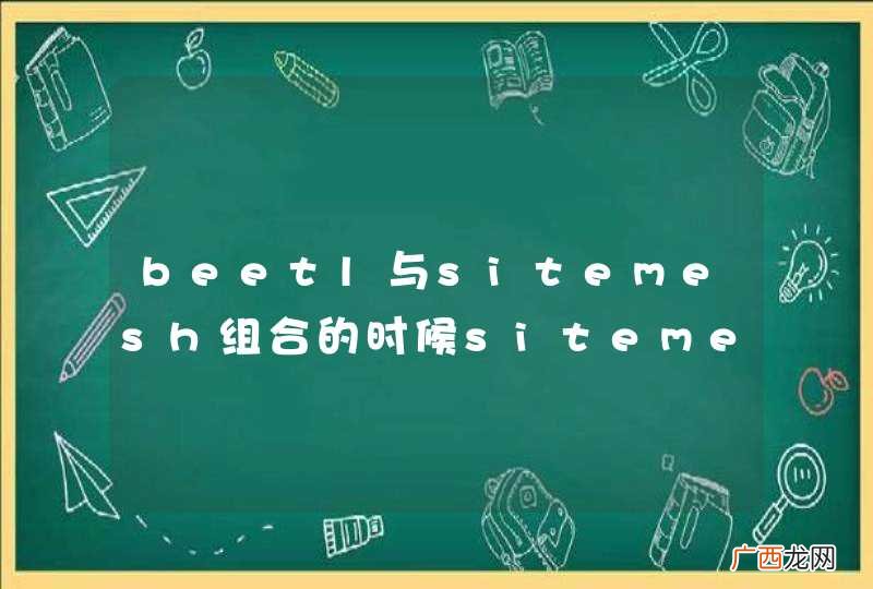 beetl与sitemesh组合的时候sitemesh的拦截对beetl无作用